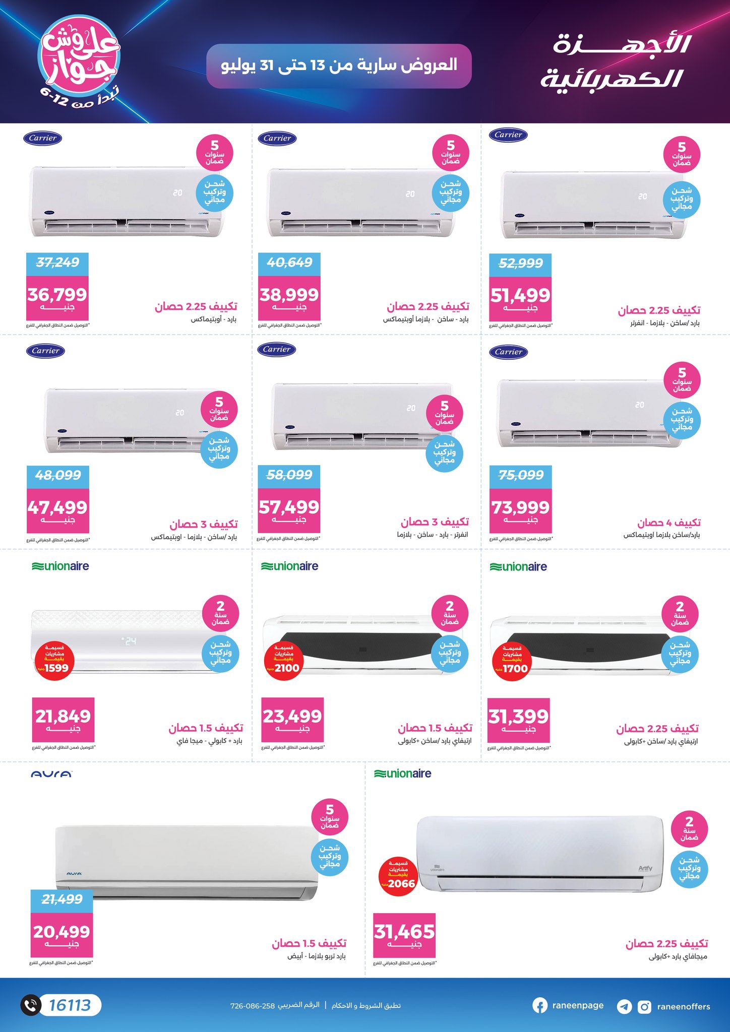 raneen offers from 11jul to 1jun 2025 عروض رنين من 11 يوليو حتى 1 يونيو 2025 صفحة رقم 37